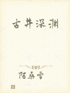 古井深渊