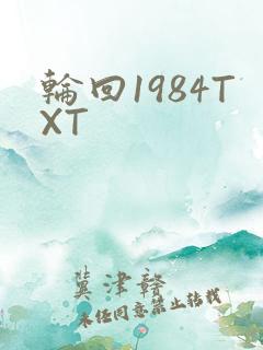 轮回1984TXT