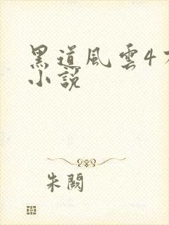 黑道风云4有声小说