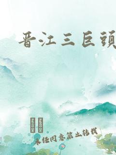 晋江三巨头是谁