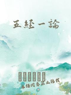 五经一论