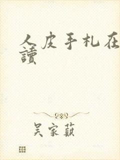 人皮手札在线阅读