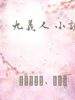 九义人 小说