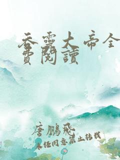 吞灵大帝全文免费阅读