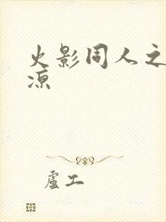 火影同人之秋秋凉