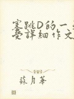 塞跳D的一天感受详细作文