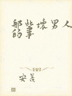 那些坏男人教我的事