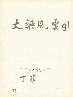 大梁风云gl