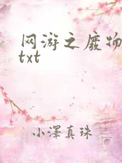 网游之废物传说txt