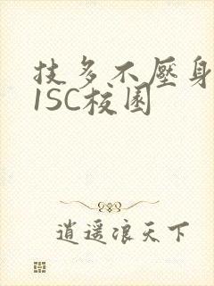 技多不压身1V1SC校园