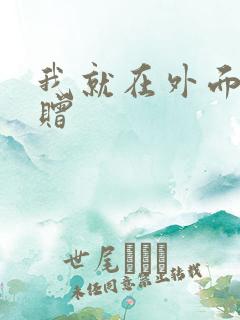 我就在外面赠一赠