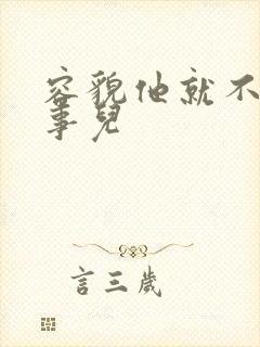 容貌他就不是个事儿