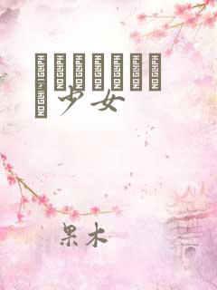 めがねしょうじょ少女