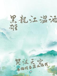 黑龙江温酒斩华雄