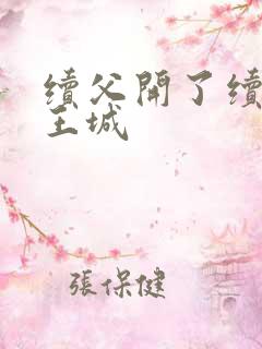 续父开了续女包王城