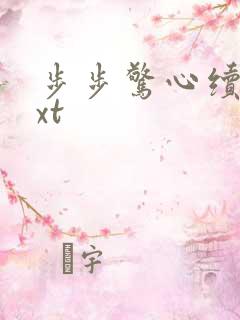 步步惊心续集txt