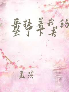 岳扶着我的粗大坐了下去