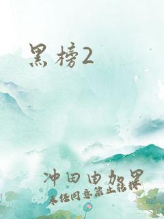 黑榜2