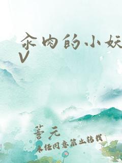 汆肉的小妖精MV