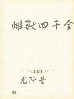 雌兽四千金