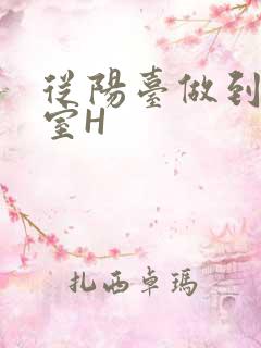 从阳台做到了卧室H