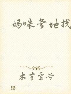 妈咪爹地找上门