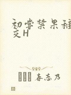 初尝禁果稚嫩宫交H