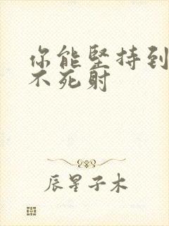 你能坚持到几张不死射