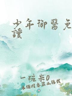 少年御医免费阅读