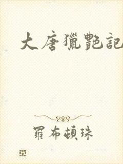 大唐猎艳记