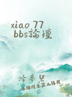 xiao 77 bbs论坛