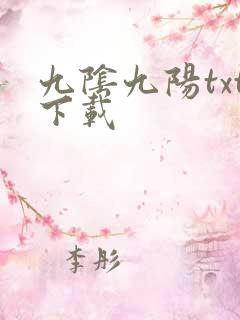 九阴九阳txt下载