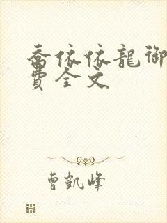 乔依依龙御琛免费全文