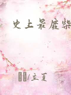 史上最废柴道士