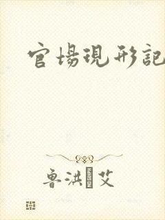 官场现形记下载