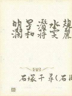 明星潜水规则杨澜和蒋雯丽