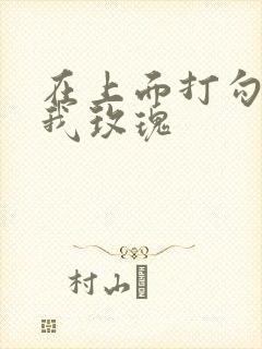 在上面打勾 剪我玫瑰