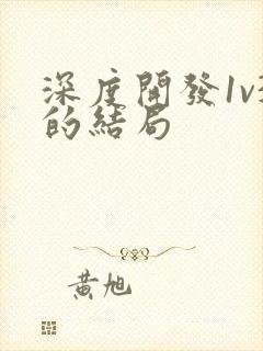 深度开发1v3的结局