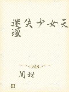 迷失少女天堂论坛