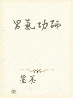 男气功师