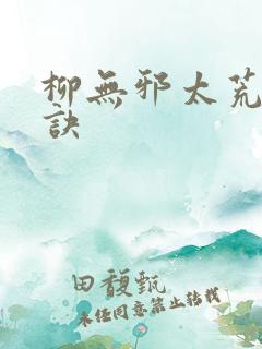 柳无邪太荒吞天诀