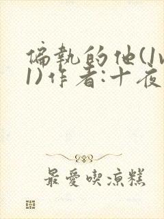 偏执的他(1v1)作者:十夜灯