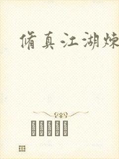 修真江湖炼神术