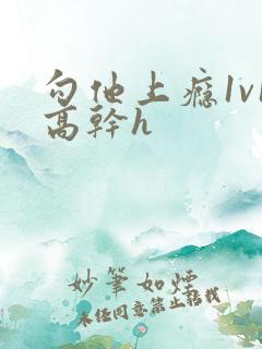 勾他上瘾1v1高干h