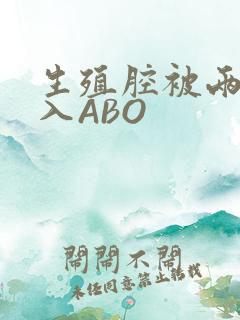 生殖腔被两根进入ABO