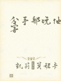 分手那晚他好厉害