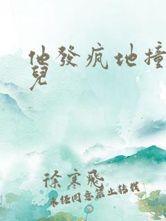 他发疯地撞着女儿