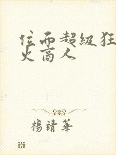 位面超级狂人军火商人