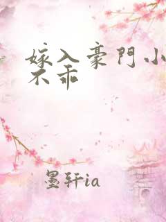 嫁入豪门小妻很不乖