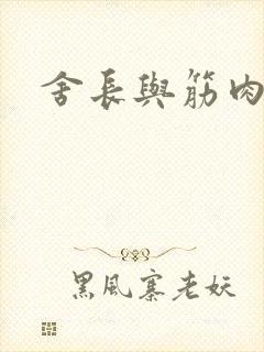 舍长与筋肉雄兽